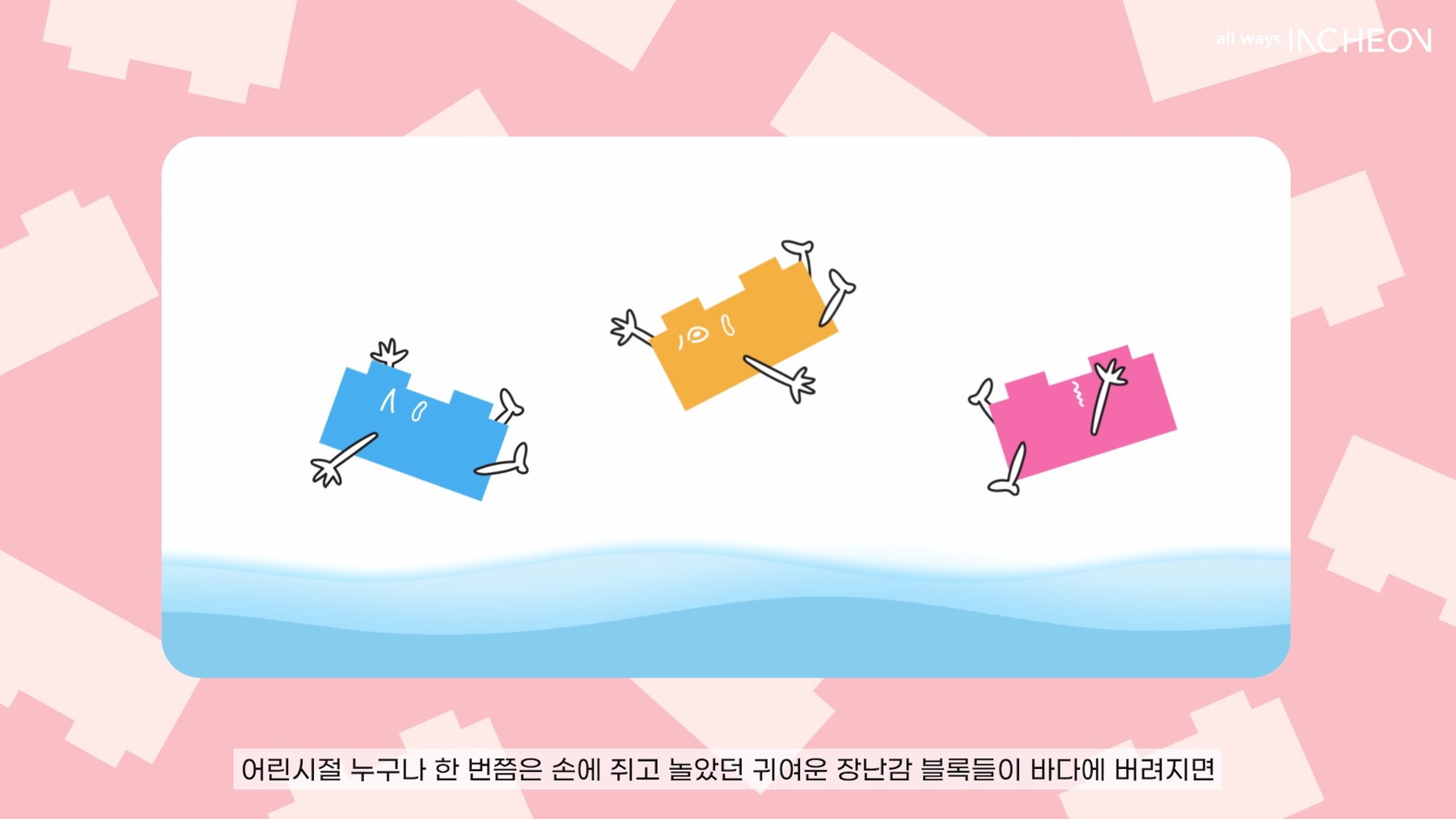 블록들이 바다로 떨어지는 장면