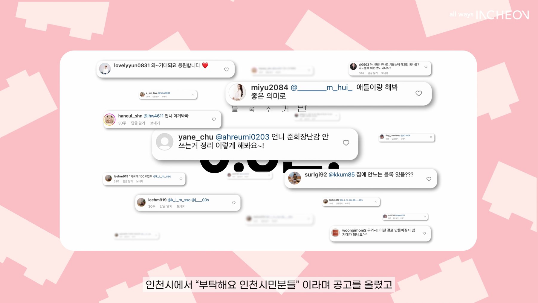 인천시 부탁해요 시민분들 공고와 SNS 댓글들