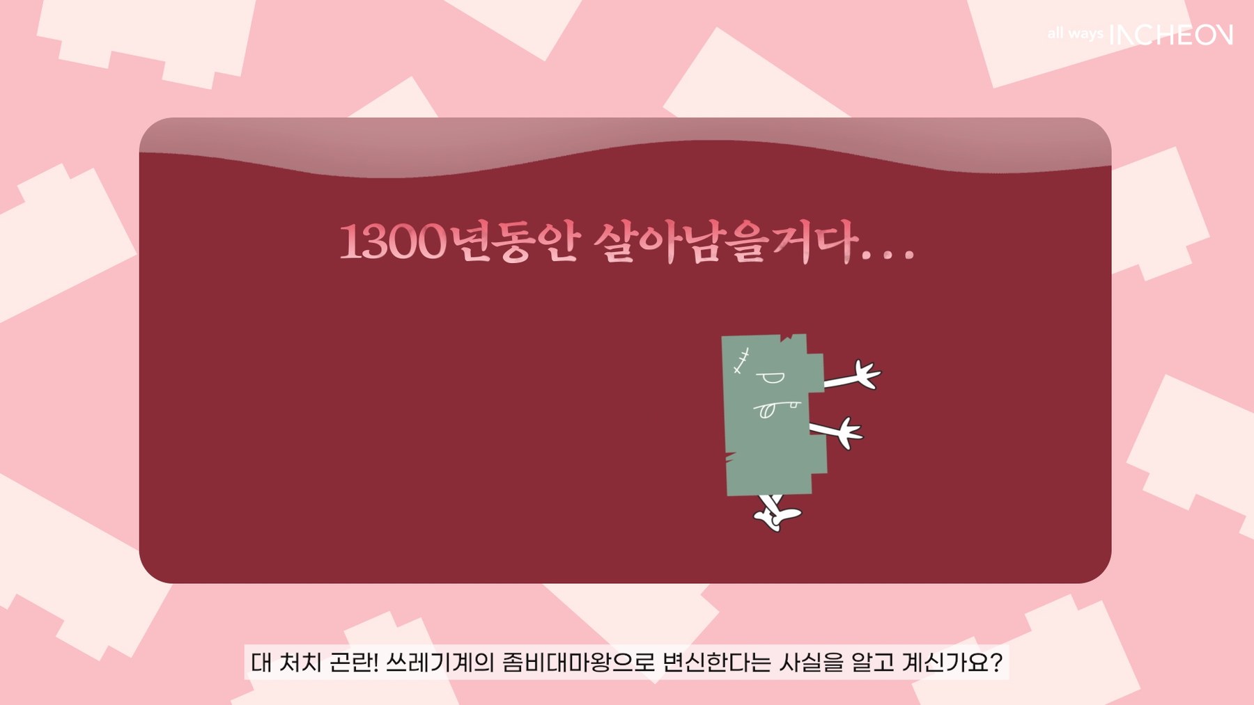 1300년 동안 살아남을 좀비 블록